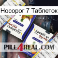 Носорог 7 Таблеток 12